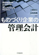 ものづくり企業の管理会計