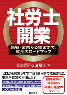 社労士開業ー集客・営業から経営まで、成長のロードマップ [ 石田 朋久 ]
