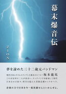 【POD】幕末爆音伝