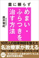 【入荷予約】薬に頼らずめまい・ふらつきを治す方法