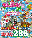 【バーゲン本】トムとジェリーをさがせ！　見つけに行こう！宝さがしの大ぼうけん