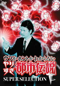 楽天ブックス ウソかホントかわからない やりすぎ都市伝説 下巻 Super Selection 今田耕司 Dvd