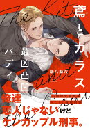 鳶とカラス　最凶凸凹バディ（1）