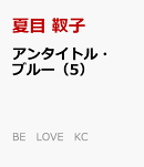 アンタイトル・ブルー(5)