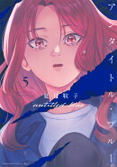 アンタイトル・ブルー（5）