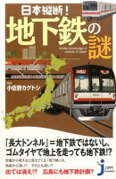 日本縦断！地下鉄の謎