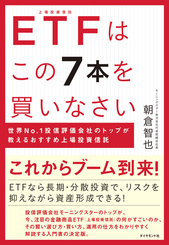 ETFはこの7本を買いなさい世界No.1投信評価会社のトップが教えるおすすめ上場投資信託[朝倉智也]