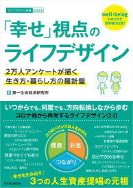 「幸せ」視点のライフデザイン 2万人アンケートが描く生き方・暮らし方の羅針盤 [ 第一生命経済研究所 ]