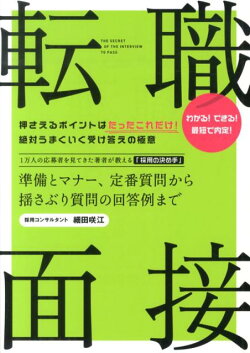 転職面接　準備とマナー、定番質問から厳しい質問の回答例まで