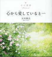 心の指針Selection 5 心から愛していると… [ 大川隆法 ]