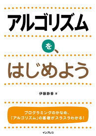 アルゴリズムを、はじめよう [ 伊藤静香 ]