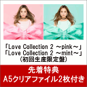 【セット組】【先着特典】Love Collection 2 〜pink〜&Love Collection 2 〜mint〜 (初回生産限定盤) (A5クリアファ...