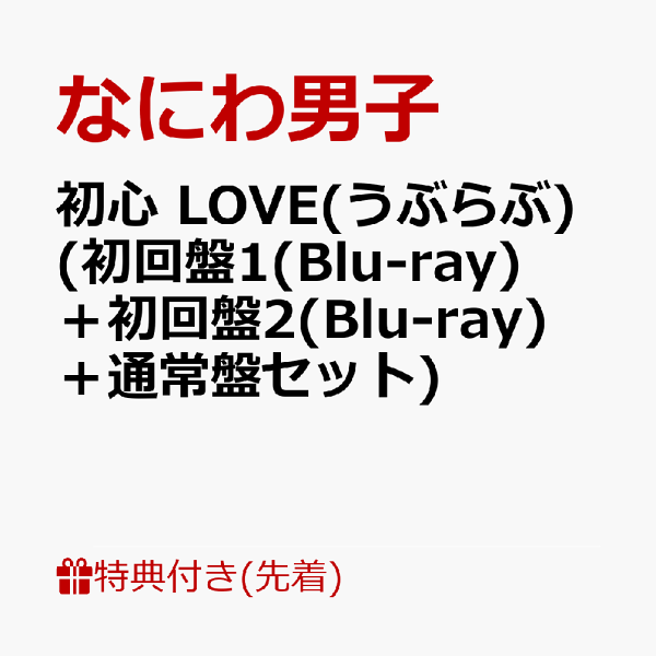 【先着特典】初心 LOVE(うぶらぶ) (初回盤1(Blu-ray  - 楽天ブックス