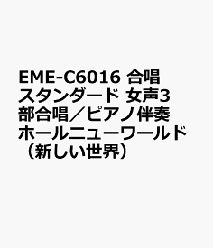 楽天市場 ホールニューワールド ピアノ 伴奏 楽譜の通販