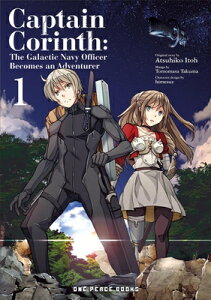 Captain Corinth Volume 1: The Galactic Navy Officer Becomes an Adventurer CAPTAIN CORINTH V01 iCaptain Corinthj [ Tomomasa Takuma ]