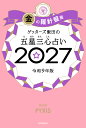 ゲッターズ飯田の五星三心占い金の羅針盤座　2027 [ ゲッターズ飯田 ]