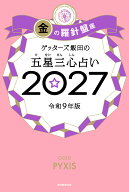 ゲッターズ飯田の五星三心占い金の羅針盤座　2027 [ ゲッターズ飯田 ]