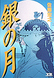 初版　樹里　①    佐藤宏之　漫画 楽天ブックス: 樹里（1） - 佐藤宏之（漫画家） - 9784253147910