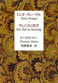 トニオ・クレーゲル ヴェニスに死す （新潮文庫　マー1-1　新潮文庫） [ トーマス・マン ]