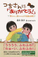 つちさんに「ありがとう！」