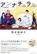 アンナチュラル
