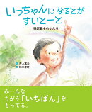 いっちゃんになるとがすいとーと