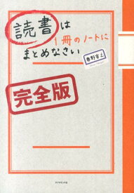 読書は1冊のノートにまとめなさい 完全版 [ 奥野宣之 ]