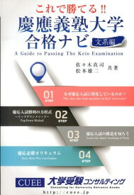 これで勝てる！！慶應義塾大学合格ナビ（文系編） （Yell　books） [ 大学受験コンサルティング ]