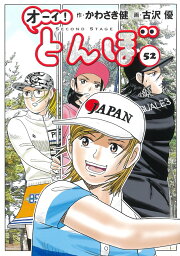 楽天ブックス: オーイ！とんぼ 50巻 - かわさき健 - 9784772811996 : 本