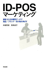 ID-POSマーケティング 顧客ID付き購買データで商品・ブランド・売り場を伸ばす [ 本藤　貴康 ]