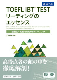 TOEFL iBT(R)TEST リーディングのエッセンス [ Z会編集部 ]