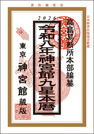 令和8年神宮館九星本暦 [ 神宮館編集部 ]