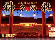 【楽天ブックス限定デジタル特典】『日本神社紀行 神々の社』 2027 大型 カレンダー 壁掛け 開運 風景 【…