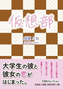 仮想部