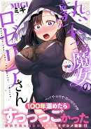 熟れごろ魔女のロゼリアさん