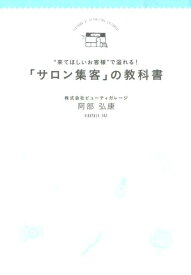 “来てほしいお客様”で溢れる！「サロン集客」の教科書 （Do　books） [ 阿部弘康 ]