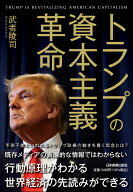 トランプの資本主義革命 [ 武者 陵司 ]