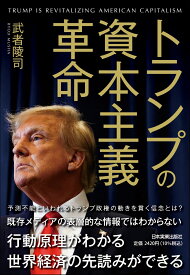 トランプの資本主義革命 [ 武者 陵司 ]
