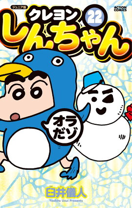 ジュニア版　クレヨンしんちゃん（22）