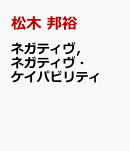 ネガティヴ，ネガティヴ・ケイパビリティ