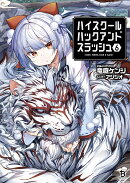 ハイスクールハックアンドスラッシュ（6）