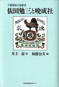 楽天ブックス 依田勉三と晩成社 十勝開拓の先駆者 井上寿 本