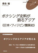 ボクシング史料が語るアジア