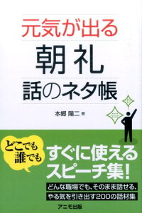 楽天ブックス 元気が出る朝礼 話のネタ帳 本郷 陽二 本