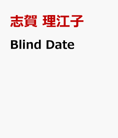 Blind Date [ 志賀　理江子 ]