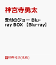 【予約】【先着特典】受付のジョー Blu-ray BOX 【Blu-ray】(オリジナル・ミニ巾着)