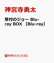 【先着特典】受付のジョー Blu-ray BOX 【Blu-ray】(オリジナル・ミニ巾着) [ 神宮寺勇太 ]