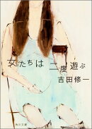 女たちは二度遊ぶ
