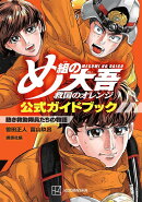 め組の大吾 救国のオレンジ 公式ガイドブック 熱き救助隊員たちの物語