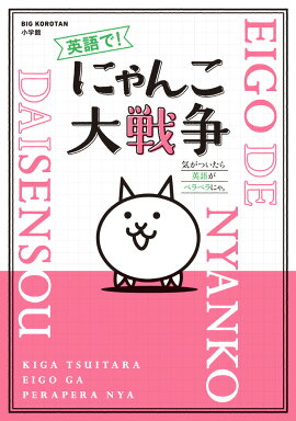 英語で！ にゃんこ大戦争